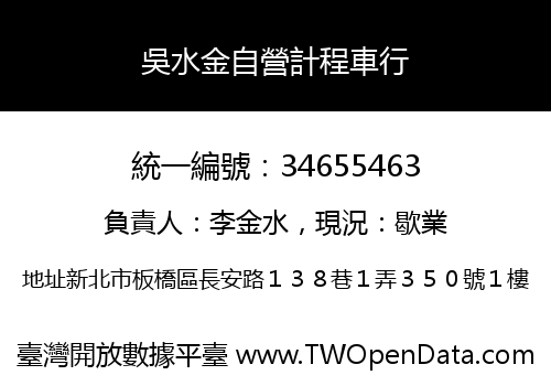 吳水金自營計程車行