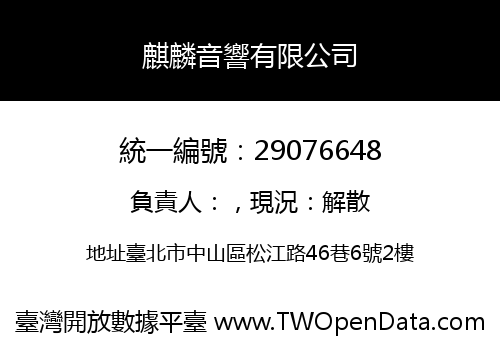 麒麟音響有限公司