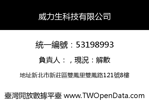 威力生科技有限公司