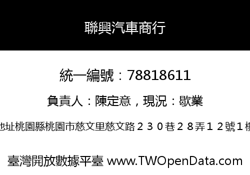 聯興汽車商行