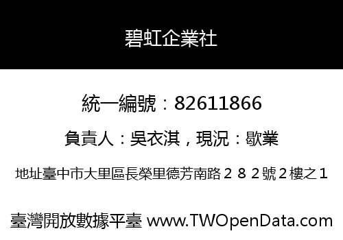 碧虹企業社