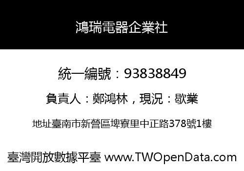 鴻瑞電器企業社