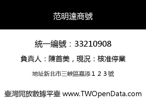 范明達商號