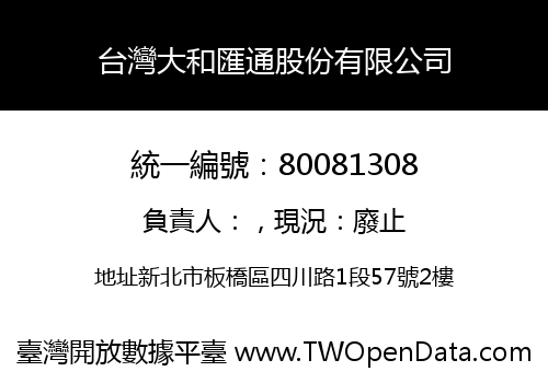 台灣大和匯通股份有限公司