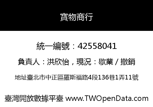 寶物商行