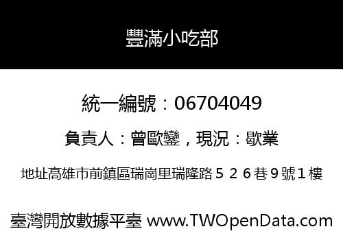 豐滿小吃部