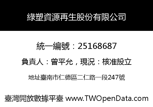 綠塑資源再生股份有限公司
