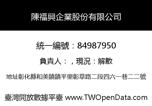 陳福興企業股份有限公司