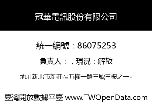 冠華電訊股份有限公司