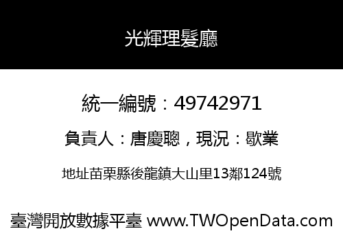 光輝理髮廳