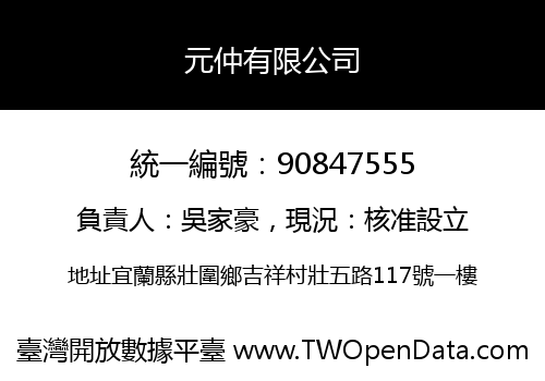 元仲有限公司
