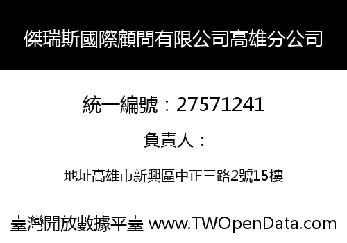 傑瑞斯國際顧問有限公司高雄分公司