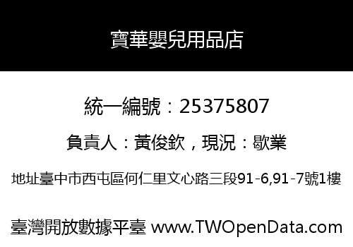 寶華嬰兒用品店
