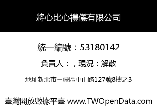 將心比心禮儀有限公司
