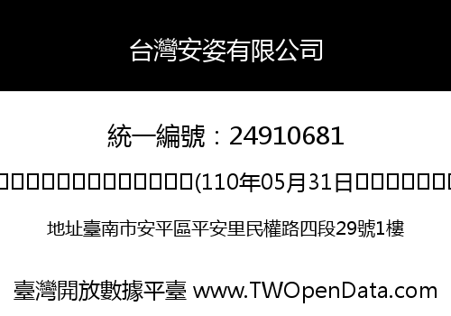 台灣安姿有限公司