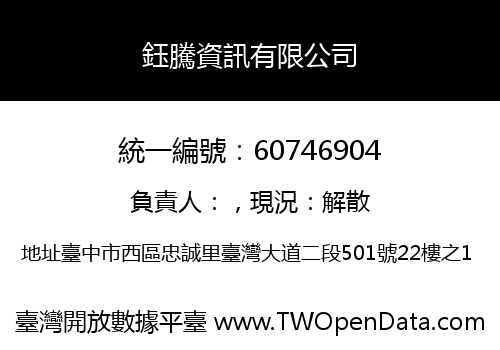 鈺騰資訊有限公司