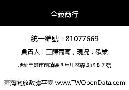 全義商行