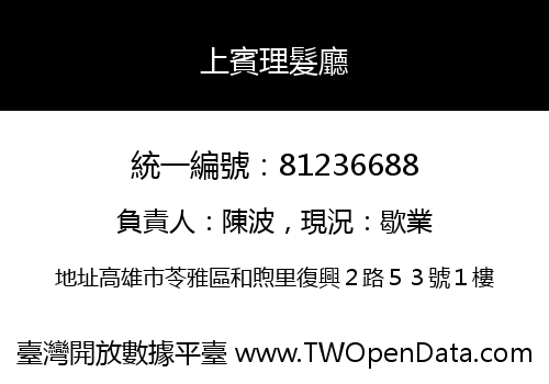 上賓理髮廳