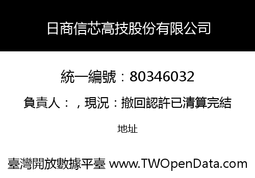 日商信芯高技股份有限公司