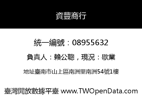 資豐商行