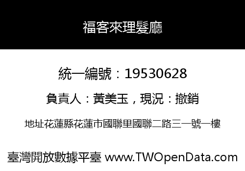 福客來理髮廳