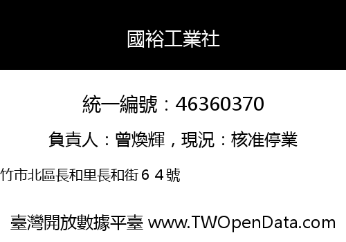 國裕工業社