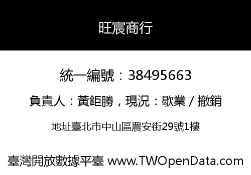 旺宸商行