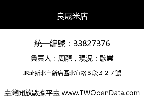 良晟米店