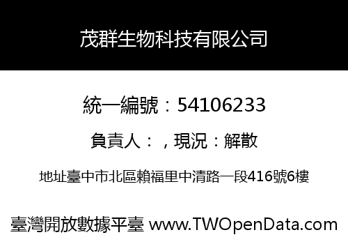 茂群生物科技有限公司