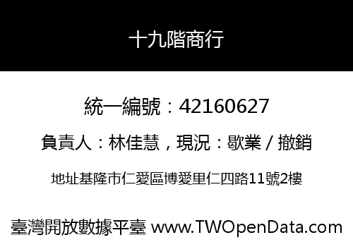 十九階商行