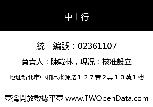 中上行