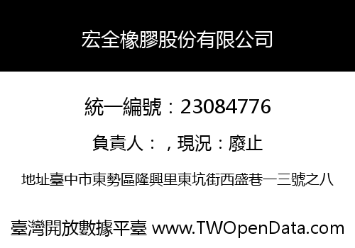 宏全橡膠股份有限公司