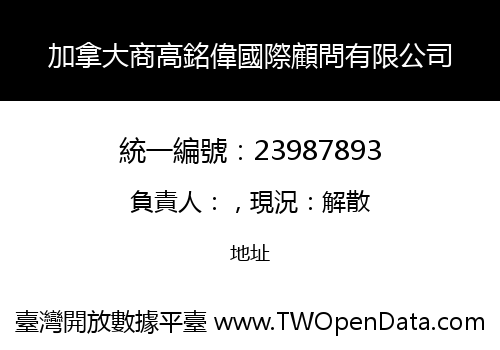 加拿大商高銘偉國際顧問有限公司