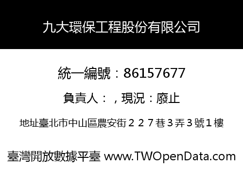 九大環保工程股份有限公司