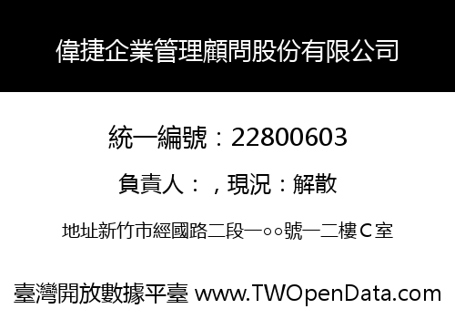 偉捷企業管理顧問股份有限公司