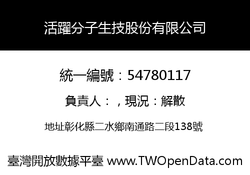 活躍分子生技股份有限公司