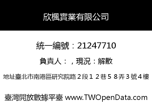 欣楓實業有限公司