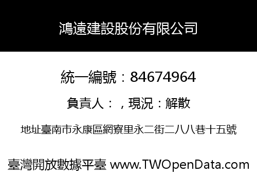 鴻遠建設股份有限公司