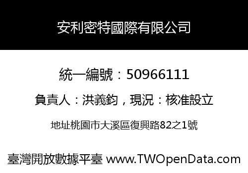 安利密特國際有限公司