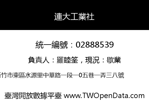 連大工業社