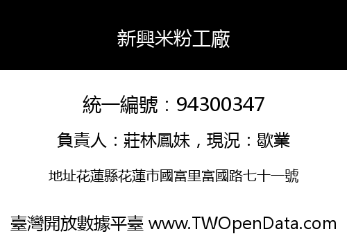新興米粉工廠