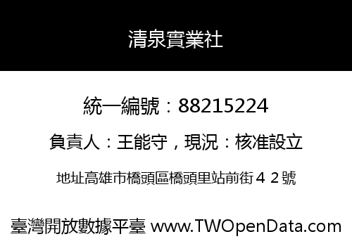 清泉實業社