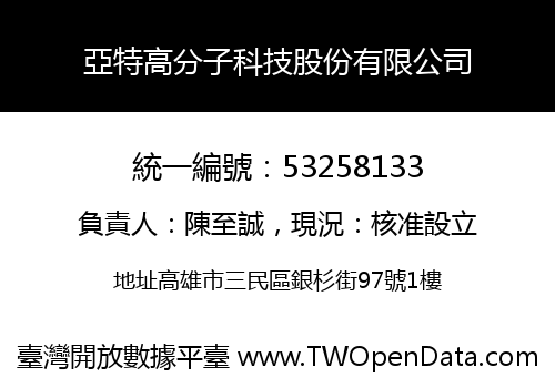 亞特高分子科技股份有限公司
