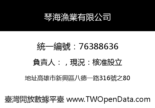 琴海漁業有限公司