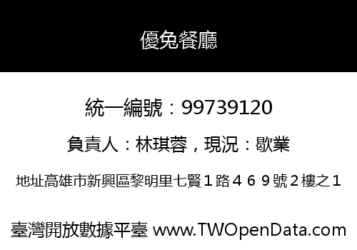 優兔餐廳