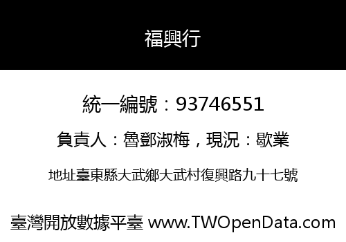 福興行