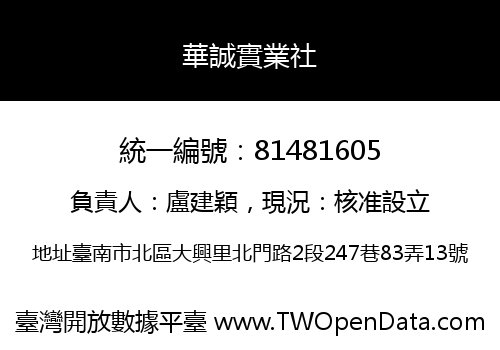 華誠實業社