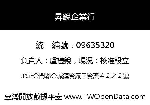 昇銳企業行