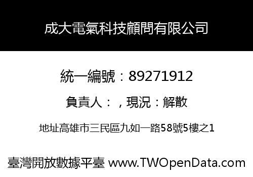 成大電氣科技顧問有限公司