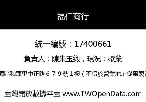 福仁商行